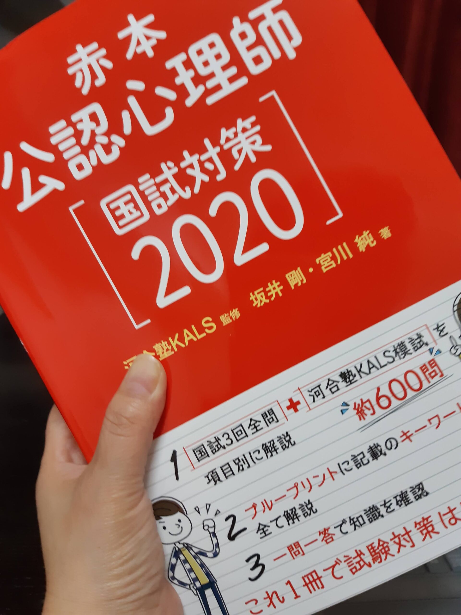 公認心理師試験に合格したいなら河合塾の赤本が最強 かなてぃblog